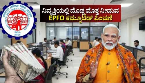 EPFO ಅದ್ಭುತ ʼಪಿಂಚಣಿʼ ಸೌಲಭ್ಯ: ನಿವೃತ್ತಿ ವೇಳೆ ಕೈ ಸೇರುತ್ತೆ ದೊಡ್ಡ ಮೊತ್ತ.. ಮಾಸಿಕ ಪಿಂಚಣಿಯೂ ಲಭ್ಯ