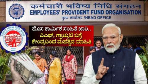 EPFO: ಹೊಸ ಕಾರ್ಮಿಕ ಸಂಹಿತೆ‌ ಜಾರಿ.. ಪಿಎಫ್‌, ಗ್ರಾಚ್ಯುಟಿ ಬಗ್ಗೆ ಕೇಂದ್ರ ಸರ್ಕಾರದಿಂದಲೇ ಹೊರಬಿತ್ತು ಮಹತ್ವದ ಮಾಹಿತಿ