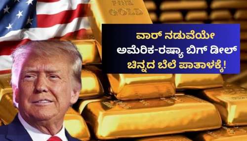 ವಾರ್‌ ಮಧ್ಯಯೇ ಅಮೆರಿಕ-ರಷ್ಯಾ ಬಿಗ್‌ ಡೀಲ್: ಚಿನ್ನದ ಬೆಲೆ ಪಾತಾಳಕ್ಕೆ!