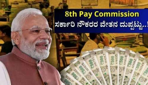 8th Pay Commission: ಕೇಂದ್ರ ಸರ್ಕಾರಿ ನೌಕರರಿಗೆ ಜಾಕ್‌ಪಾಟ್.. ಶೇ. 35 ರಷ್ಟು ವೇತನ ಹೆಚ್ಚಳ! 