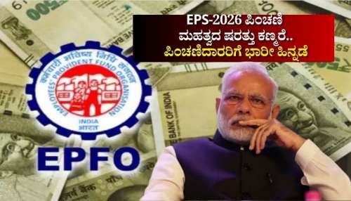 EPS-2026: ಪಿಂಚಣಿ ಕುರಿತ ಮಹತ್ವದ ಷರತ್ತು ಕಣ್ಮರೆ.. ಇಪಿಎಫ್‌ಒ ಸದಸ್ಯರ ಮೇಲೆ ನೇರ ಪರಿಣಾಮ, ಪಿಂಚಣಿದಾರರಿಗೆ ಭಾರೀ ಹಿನ್ನಡೆ