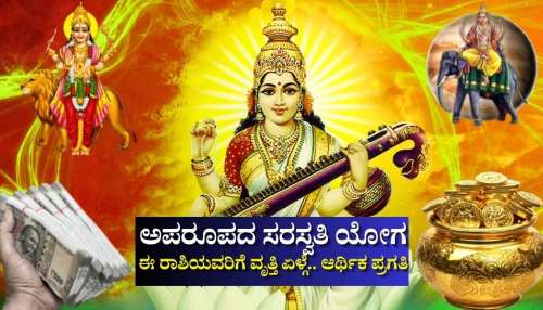 ಬುಧ-ಗುರು ಸಂಯೋಗದಿಂದ ಅಪರೂಪದ ಸರಸ್ವತಿ ಯೋಗ: ಈ ರಾಶಿಯವರಿಗೆ ವೃತ್ತಿ-ವ್ಯವಹಾರದಲ್ಲಿ ಏಳ್ಗೆ.. ಆರ್ಥಿಕ ಪ್ರಗತಿ
