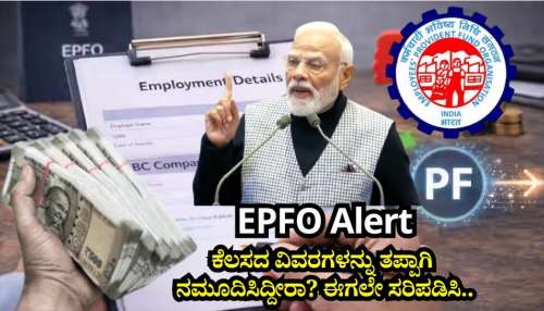 EPFO Alert: ಹಿಂದಿನ ಕೆಲಸದ ವಿವರಗಳನ್ನು ತಪ್ಪಾಗಿ ನಮೂದಿಸಿದ್ದೀರಾ? ಈಗಲೇ ಸರಿಪಡಿಸಿ.. ಇಲ್ಲದಿದ್ರೆ ನಿಮ್ಮ ಪಿಎಫ್‌ ಹಣ ಸಿಲುಕಿಕೊಳ್ಳಬಹುದು!