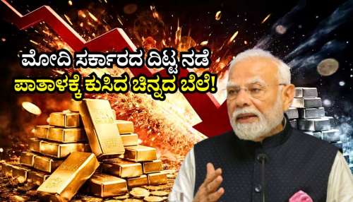 ಇರಾನ್-ಯುಎಸ್‌ ಕದನ ವಿರಾಮ ಬೆನ್ನಲ್ಲೇ ಮೋದಿ ಸರ್ಕಾರದ ದಿಟ್ಟ ನಡೆ: ಪಾತಾಳಕ್ಕೆ ಕುಸಿದ ಚಿನ್ನ.. ಬಂಗಾರ ಪ್ರಿಯರಿಗೆ ಬಂಪರ್ ಲಾಟರಿ