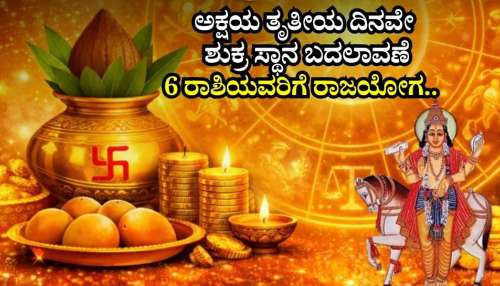 ಅಕ್ಷಯ ತೃತೀಯ ದಿನವೇ ಶುಕ್ರ ಸ್ಥಾನ ಬದಲಾವಣೆ: 6 ರಾಶಿಯವರಿಗೆ ರಾಜಯೋಗ.. ಶುಕ್ರದೆಸೆಯಿಂದ ಮುಟ್ಟಿದ್ದೆಲ್ಲಾ ಚಿನ್ನ