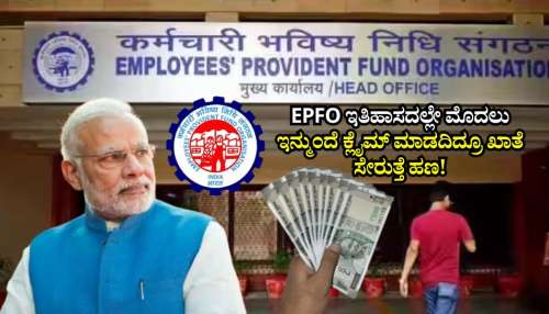 EPFO ಇತಿಹಾಸದಲ್ಲೇ ಮೊದಲು: ಇನ್ಮುಂದೆ ಪಿಎಫ್‌ ಹಣಕ್ಕಾಗಿ ಅಲೆಯಬೇಕಿಲ್ಲ.. ಕ್ಲೈಮ್‌ ಮಾಡದಿದ್ರೂ ಖಾತೆ ಸೇರುತ್ತೆ ಹಣ