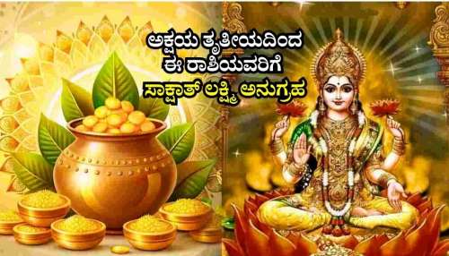ಅಕ್ಷಯ ತೃತೀಯದಂದು ಉಚ್ಚ ರಾಶಿಯಲ್ಲಿ ಸೂರ್ಯ-ಚಂದ್ರ.. ಧನಕಾರಕನಿಂದ ರಾಜಯೋಗ.. ಈ ರಾಶಿಯವರಿಗೆ ಸಾಕ್ಷಾತ್‌ ಲಕ್ಷ್ಮಿ ಅನುಗ್ರಹ