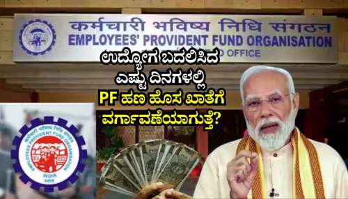 EPFO Rules: ಉದ್ಯೋಗ ಬದಲಿಸಿದ ಎಷ್ಟು ದಿನಗಳಲ್ಲಿ ಪಿಎಫ್‌ ಹಣ ಹೊಸ ಖಾತೆಗೆ ವರ್ಗಾವಣೆಯಾಗುತ್ತೆ? ಇಲ್ಲಿದೆ ಮಹತ್ವದ ಮಾಹಿತಿ