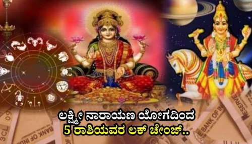 ಲಕ್ಷ್ಮೀ ನಾರಾಯಣ ಯೋಗದಿಂದ 5 ರಾಶಿಯವರ ಲಕ್‌ ಚೇಂಜ್.. ಸುಖದ ಸುಪ್ಪತ್ತಿಗೆಯಲ್ಲೇ ಜೀವನ