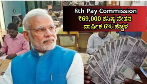 8th Pay Commission: ₹69,000 ಕನಿಷ್ಠ ವೇತನ, ವಾರ್ಷಿಕ 6% ಹೆಚ್ಚಳಕ್ಕೆ NC-JCM ಬೇಡಿಕೆ.. ಇಲ್ಲಿದೆ ವಿವರ