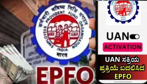 EPFO ಮಹತ್ವದ ಕ್ರಮ: ಪೋರ್ಟಲ್‌ನಲ್ಲಿ ಇನ್ಮುಂದೆ UAN ಸಕ್ರಿಯ ಸಾಧ್ಯವಿಲ್ಲ.. ಗ್ರಾಹಕರು ಈ ರೀತಿಯೇ ಪ್ರಕ್ರಿಯೆ ಪೂರ್ಣಗೊಳಿಸಬೇಕು!