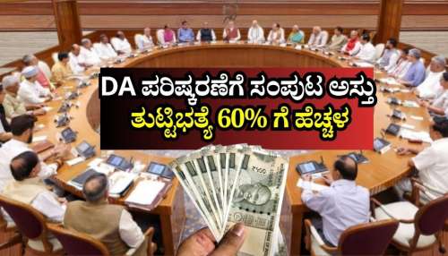 ಕೇಂದ್ರ ಸರ್ಕಾರಿ ನೌಕರರ ಡಿಎ ಪರಿಷ್ಕರಣೆಗೆ ಸಂಪುಟ ಅಸ್ತು: 60% ತಲುಪಿದ ತುಟ್ಟಿಭತ್ಯೆ 