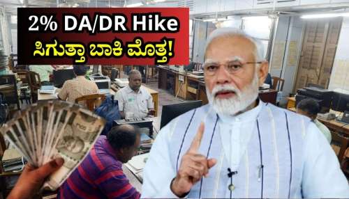 ತುಟ್ಟಿಭತ್ಯೆ ಏರಿಕೆ: DA/DR 2% ಹೆಚ್ಚಳ.. ವೇತನ ಎಷ್ಟು ಹೆಚ್ಚಾಗಲಿದೆ? ನೌಕರರಿಗೆ ಸಿಗುತ್ತಾ ಬಾಕಿ ಮೊತ್ತ!