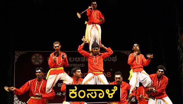 ಜಾನಪದ ಕಲೆ "ಕಂಸಾಳೆ" title=