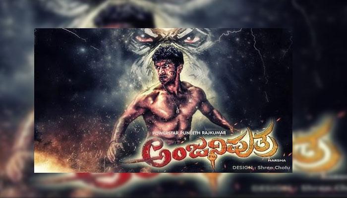 ಪವರ್ ಸ್ಟಾರ್ ಅಭಿನಯದ 'ಅಂಜನಿ ಪುತ್ರ' ಮಾಡಿದ ಮೋಡಿ...! ಪವರ್ ಸ್ಟಾರ್ ಅಭಿನಯದ 'ಅಂಜನಿ ಪುತ್ರ' ಮಾಡಿದ ಮೋಡಿ...!