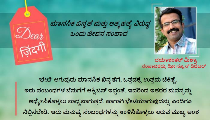 ಡಿಯರ್ ಜಿಂದಗಿ: ಬಿಡುವಿದ್ದರೆ ಮನೆಗೆ ಬಂದು ಹೋಗಿ... ಡಿಯರ್ ಜಿಂದಗಿ: ಬಿಡುವಿದ್ದರೆ ಮನೆಗೆ ಬಂದು ಹೋಗಿ...