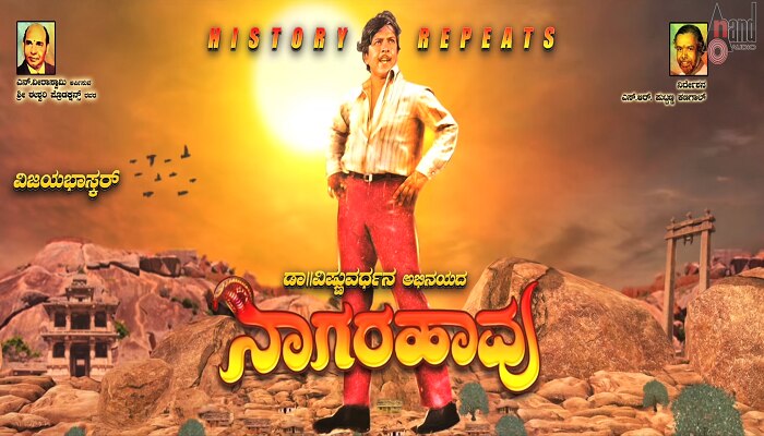 ಹೊಸ ರೂಪದಲ್ಲಿ ಬ್ಲಾಕ್ಬಸ್ಟರ್ ಸಿನಿಮಾ 'ನಾಗರಹಾವು'; ಟ್ರೆಂಡಿಂಗ್ ಆಯ್ತು ಚಿತ್ರದ ಟೀಸರ್! ಹೊಸ ರೂಪದಲ್ಲಿ ಬ್ಲಾಕ್ಬಸ್ಟರ್ ಸಿನಿಮಾ 'ನಾಗರಹಾವು'; ಟ್ರೆಂಡಿಂಗ್ ಆಯ್ತು ಚಿತ್ರದ ಟೀಸರ್!