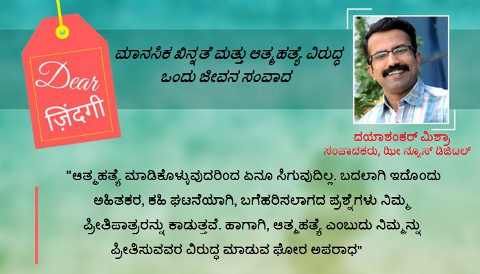 ಡಿಯರ್ ಜಿಂದಗಿ: ಆತ್ಮಹತ್ಯೆ 'ಪರಿಹಾರ'ವಲ್ಲ; ಅದೊಂದು ಶಿಕ್ಷೆ! ಡಿಯರ್ ಜಿಂದಗಿ: ಆತ್ಮಹತ್ಯೆ 'ಪರಿಹಾರ'ವಲ್ಲ; ಅದೊಂದು ಶಿಕ್ಷೆ!