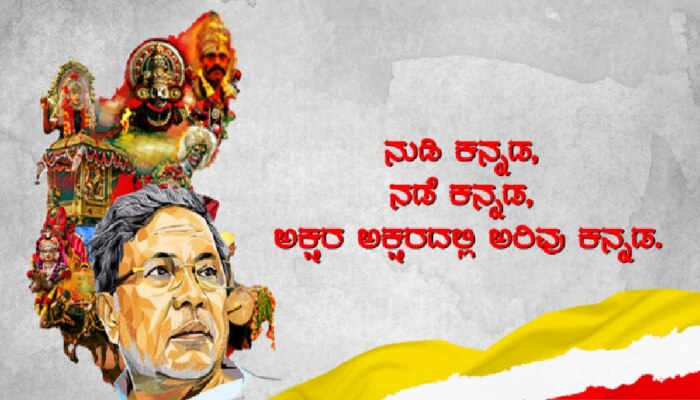 ಕನ್ನಡಾಭಿಮಾನ ಕನ್ನಡ ರಾಜ್ಯೋತ್ಸವಕ್ಕೆ ಸೀಮಿತವಾಗಬಾರದು: ಸಿದ್ದರಾಮಯ್ಯ ಕನ್ನಡಾಭಿಮಾನ ಕನ್ನಡ ರಾಜ್ಯೋತ್ಸವಕ್ಕೆ ಸೀಮಿತವಾಗಬಾರದು: ಸಿದ್ದರಾಮಯ್ಯ