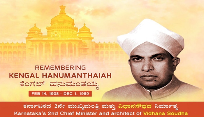 ಇಂದು ವಿಧಾನ ಸೌಧದ ನಿರ್ಮಾತೃ ಕೆಂಗಲ್ ಹನುಮಂತಯ್ಯನವರ ಸ್ಮರಣಾರ್ಥ ದಿನ ಇಂದು ವಿಧಾನ ಸೌಧದ ನಿರ್ಮಾತೃ ಕೆಂಗಲ್ ಹನುಮಂತಯ್ಯನವರ ಸ್ಮರಣಾರ್ಥ ದಿನ