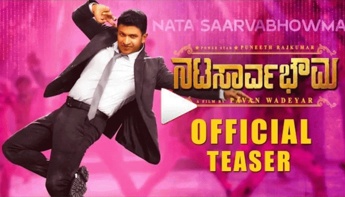 ಪವರ್ಸ್ಟಾರ್ ಅಭಿನಯದ ನಟಸಾರ್ವಭೌಮ ಚಿತ್ರದ ಟೀಸರ್ ರಿಲೀಸ್ ಹೇಗಿತ್ತು..! ಪವರ್ಸ್ಟಾರ್ ಅಭಿನಯದ ನಟಸಾರ್ವಭೌಮ ಚಿತ್ರದ ಟೀಸರ್ ರಿಲೀಸ್ ಹೇಗಿತ್ತು..!