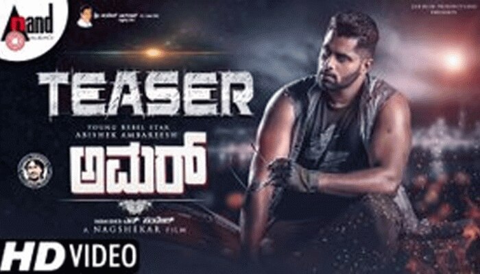 ‘ಅಮರ್’ Teaser ರಿಲೀಸ್: ‘ಅಮರ್’ನಲ್ಲಿ ಅಭಿಷೇಕ್ ಪಾತ್ರದ ಸಣ್ಣ ಝಲಕ್..! ‘ಅಮರ್’ Teaser ರಿಲೀಸ್: ‘ಅಮರ್’ನಲ್ಲಿ ಅಭಿಷೇಕ್ ಪಾತ್ರದ ಸಣ್ಣ ಝಲಕ್..!