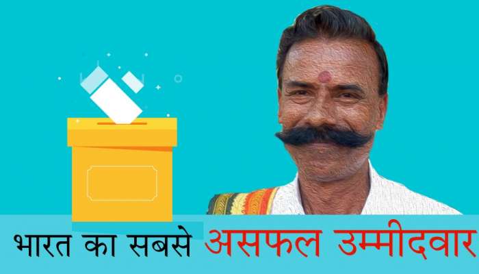 170 ಚುನಾವಣೆಗಳಲ್ಲಿ ಸ್ಪರ್ಧಿಸಿ, ಒಂದು ಬಾರಿಯೂ ಗೆಲ್ಲದ ಅಭ್ಯರ್ಥಿ ಈಗ 'ಆಲ್ ಇಂಡಿಯಾ ಎಲೆಕ್ಷನ್ ಕಿಂಗ್'! 170 ಚುನಾವಣೆಗಳಲ್ಲಿ ಸ್ಪರ್ಧಿಸಿ, ಒಂದು ಬಾರಿಯೂ ಗೆಲ್ಲದ ಅಭ್ಯರ್ಥಿ ಈಗ 'ಆಲ್ ಇಂಡಿಯಾ ಎಲೆಕ್ಷನ್ ಕಿಂಗ್'!