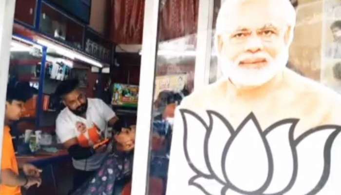 ಎಲೆಕ್ಷನ್ನಲ್ಲಿ ಪ್ರಧಾನಿ ಮೋದಿ ಗೆದ್ದ ಖುಷಿಗೆ ಈ ಸಲೂನ್ನಲ್ಲಿ ಫ್ರೀ ಹೇರ್ ಕಟ್ಟಿಂಗ್ ಆಫರ್! ಎಲೆಕ್ಷನ್ನಲ್ಲಿ ಪ್ರಧಾನಿ ಮೋದಿ ಗೆದ್ದ ಖುಷಿಗೆ ಈ ಸಲೂನ್ನಲ್ಲಿ ಫ್ರೀ ಹೇರ್ ಕಟ್ಟಿಂಗ್ ಆಫರ್!