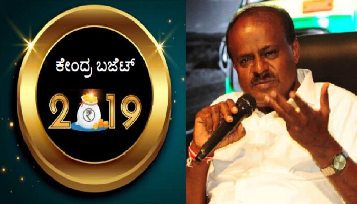 ಕೇಂದ್ರ ಬಜೆಟ್ ಬಗ್ಗೆ ಸಿಎಂ ಕುಮಾರಸ್ವಾಮಿ ಹೇಳಿದ್ದೇನು? ಕೇಂದ್ರ ಬಜೆಟ್ ಬಗ್ಗೆ ಸಿಎಂ ಕುಮಾರಸ್ವಾಮಿ ಹೇಳಿದ್ದೇನು?