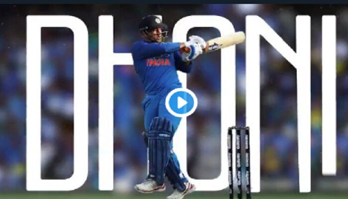 'ಧೋನಿ ಎಂದರೆ ಬರಿ ಹೆಸರಲ್ಲ' - ಐಸಿಸಿ ವಿಶೇಷ ವೀಡಿಯೋ 'ಧೋನಿ ಎಂದರೆ ಬರಿ ಹೆಸರಲ್ಲ' - ಐಸಿಸಿ ವಿಶೇಷ ವೀಡಿಯೋ