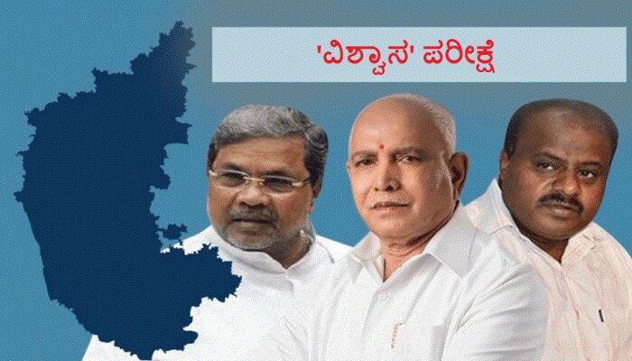 ವಿಶ್ವಾಸಮತ ಯಾಚನೆ: ಮೈತ್ರಿ ಸರ್ಕಾರದ ಭವಿಷ್ಯ ಇಂದು ನಿರ್ಧಾರ! ವಿಶ್ವಾಸಮತ ಯಾಚನೆ: ಮೈತ್ರಿ ಸರ್ಕಾರದ ಭವಿಷ್ಯ ಇಂದು ನಿರ್ಧಾರ!
