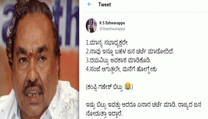 ಸದನದಲ್ಲಿನ ಚರ್ಚೆ ಬಗ್ಗೆ ಟ್ವೀಟ್ ಮೂಲಕ ಕಾಲೆಳೆದ ಕೆ.ಎಸ್. ಈಶ್ವರಪ್ಪ! ಸದನದಲ್ಲಿನ ಚರ್ಚೆ ಬಗ್ಗೆ ಟ್ವೀಟ್ ಮೂಲಕ ಕಾಲೆಳೆದ ಕೆ.ಎಸ್. ಈಶ್ವರಪ್ಪ!