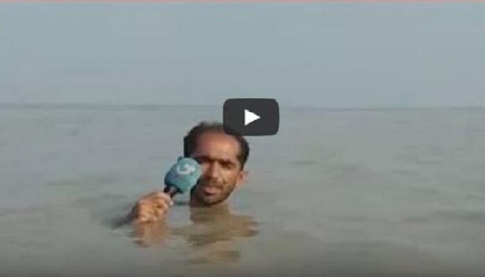 ಪ್ರವಾಹದ ಕುರಿತು ಲೈವ್ ವರದಿ ಮಾಡಲು ನೀರಿನ ಆಳಕ್ಕೆ ಇಳಿದ ಪಾಕ್ ಪತ್ರಕರ್ತ..! ಪ್ರವಾಹದ ಕುರಿತು ಲೈವ್ ವರದಿ ಮಾಡಲು ನೀರಿನ ಆಳಕ್ಕೆ ಇಳಿದ ಪಾಕ್ ಪತ್ರಕರ್ತ..!