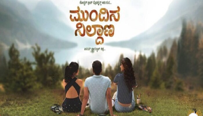 ಸ್ಯಾಂಡಲ್ ವುಡ್ ನಲ್ಲಿ ಕುತೂಹಲ ಮೂಡಿಸಿದ 'ಮುಂದಿನ ನಿಲ್ದಾಣ' ದ ಟೀಸರ್ ಸ್ಯಾಂಡಲ್ ವುಡ್ ನಲ್ಲಿ ಕುತೂಹಲ ಮೂಡಿಸಿದ 'ಮುಂದಿನ ನಿಲ್ದಾಣ' ದ ಟೀಸರ್