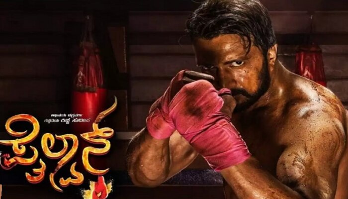 ವಿಶ್ವಾದ್ಯಂತ ಅಖಾಡಕ್ಕಿಳಿದ 'ಪೈಲ್ವಾನ್'; ಅಭಿಮಾನಿಗಳು ಫುಲ್ ಖುಷ್ ವಿಶ್ವಾದ್ಯಂತ ಅಖಾಡಕ್ಕಿಳಿದ 'ಪೈಲ್ವಾನ್'; ಅಭಿಮಾನಿಗಳು ಫುಲ್ ಖುಷ್