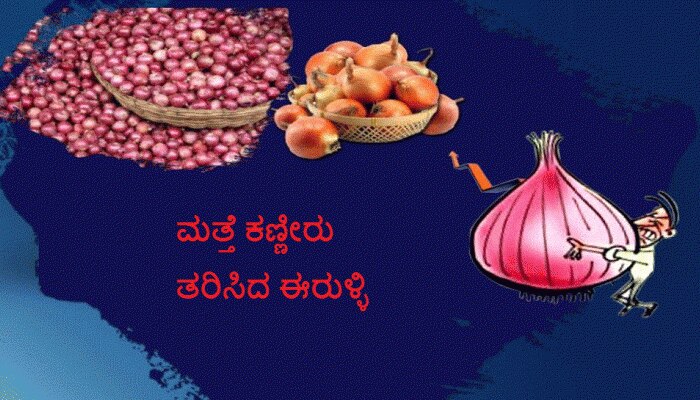 ಗಗನಕ್ಕೇರಿದ ಬೆಲೆ; ಆಹಾರದಲ್ಲಿ ಈರುಳ್ಳಿ ಕಣ್ಮರೆ! ಗಗನಕ್ಕೇರಿದ ಬೆಲೆ; ಆಹಾರದಲ್ಲಿ ಈರುಳ್ಳಿ ಕಣ್ಮರೆ!