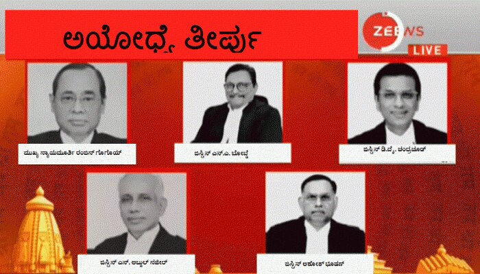 ಅಯೋಧ್ಯೆ ಪ್ರಕರಣದ ಐತಿಹಾಸಿಕ ತೀರ್ಪು ಪ್ರಕಟಿಸುವ 'ಪಂಚ' ನ್ಯಾಯಮೂರ್ತಿಗಳ ಬಗ್ಗೆ ನಿಮಗೆಷ್ಟು ಗೊತ್ತು! ಅಯೋಧ್ಯೆ ಪ್ರಕರಣದ ಐತಿಹಾಸಿಕ ತೀರ್ಪು ಪ್ರಕಟಿಸುವ 'ಪಂಚ' ನ್ಯಾಯಮೂರ್ತಿಗಳ ಬಗ್ಗೆ ನಿಮಗೆಷ್ಟು ಗೊತ್ತು!