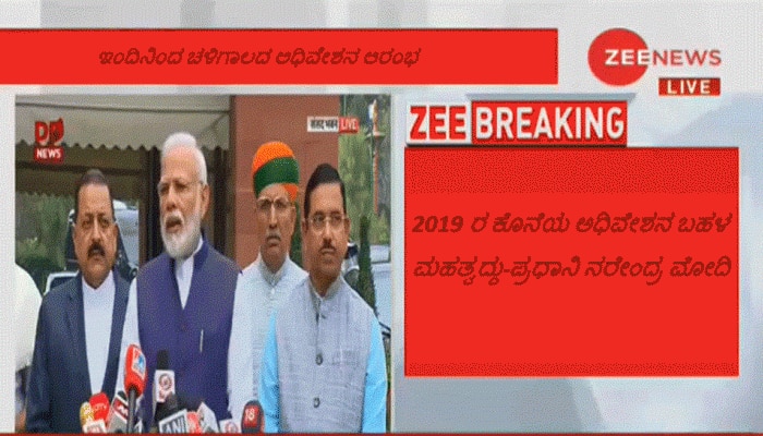 2019 ರ ಕೊನೆಯ ಅಧಿವೇಶನ ಬಹಳ ಮಹತ್ವದ್ದು: ಪ್ರಧಾನಿ ನರೇಂದ್ರ ಮೋದಿ 2019 ರ ಕೊನೆಯ ಅಧಿವೇಶನ ಬಹಳ ಮಹತ್ವದ್ದು: ಪ್ರಧಾನಿ ನರೇಂದ್ರ ಮೋದಿ