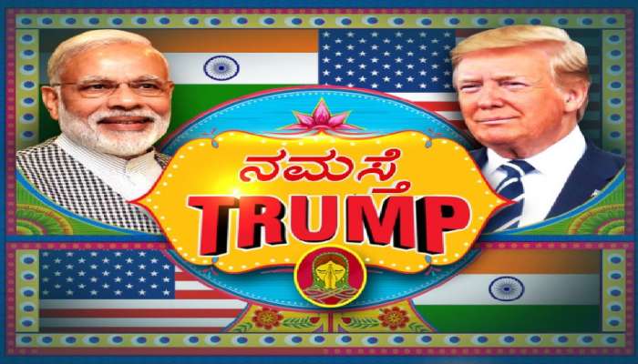 Donald Trump ಭಾರತ ಭೇಟಿ ಬಗ್ಗೆ ದೇಶದ ಅತಿದೊಡ್ಡ ಬ್ಯಾಂಕ್ ಹೇಳಿದ್ದೇನು? Donald Trump ಭಾರತ ಭೇಟಿ ಬಗ್ಗೆ ದೇಶದ ಅತಿದೊಡ್ಡ ಬ್ಯಾಂಕ್ ಹೇಳಿದ್ದೇನು?