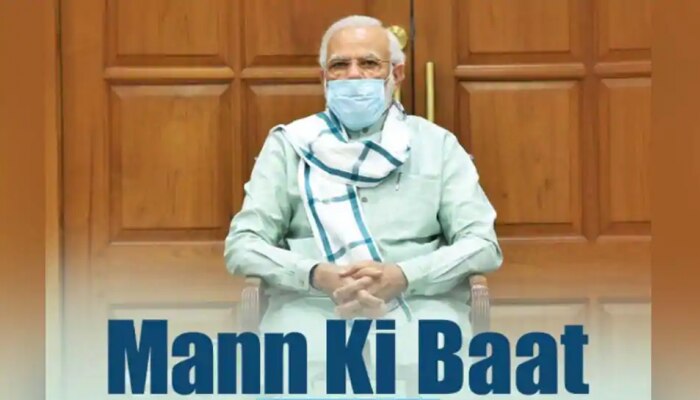 PM Narendra Modi Mann Ki Baat: ಭಾರತದ ಮೇಲೆ ಕೆಟ್ಟ ದೃಷ್ಟಿ ಬೀರಿದವರಿಗೆ ತಕ್ಕ ಉತ್ತರ ಸಿಗುತ್ತಿದೆ PM Narendra Modi Mann Ki Baat: ಭಾರತದ ಮೇಲೆ ಕೆಟ್ಟ ದೃಷ್ಟಿ ಬೀರಿದವರಿಗೆ ತಕ್ಕ ಉತ್ತರ ಸಿಗುತ್ತಿದೆ