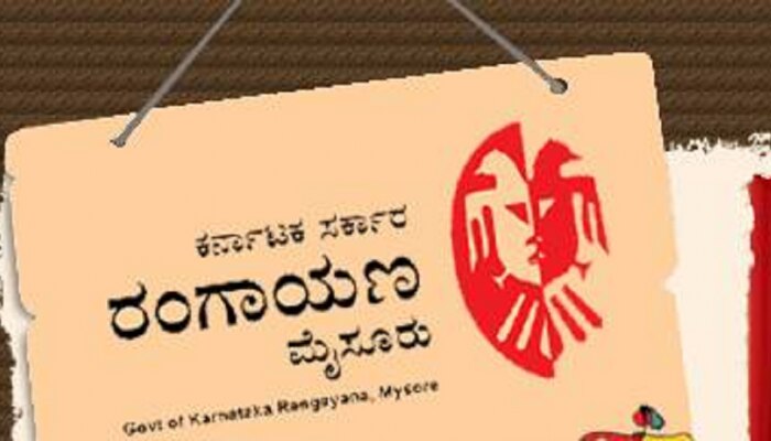 ರಂಗಾಯಣದ ಭಾರತೀಯ ರಂಗಶಿಕ್ಷಣ ಡಿಪ್ಲೊಮಾ ಕೋರ್ಸ್ ಅರ್ಜಿ ಸಲ್ಲಿಕೆ ಅವಧಿ ವಿಸ್ತರಣೆ ರಂಗಾಯಣದ ಭಾರತೀಯ ರಂಗಶಿಕ್ಷಣ ಡಿಪ್ಲೊಮಾ ಕೋರ್ಸ್ ಅರ್ಜಿ ಸಲ್ಲಿಕೆ ಅವಧಿ ವಿಸ್ತರಣೆ