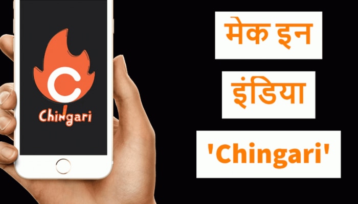 Chingari App: Digital Talent Hunt Show ನಲ್ಲಿ ಭಾಗವಹಿಸಿ, 1 ಕೋಟಿ ರೂ. ಬಹುಮಾನ ಗೆಲ್ಲಿ title=
