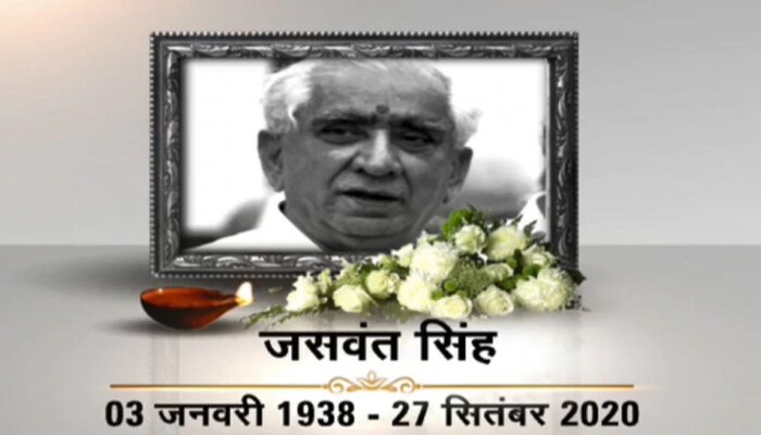 ಮಾಜಿ ಕೇಂದ್ರ ಸಚಿವ ಜಸ್ವಂತ್ ಸಿಂಗ್ ನಿಧನ, ಶೋಕ ವ್ಯಕ್ತಪಡಿಸಿದ PM Narendra Modi ಮಾಜಿ ಕೇಂದ್ರ ಸಚಿವ ಜಸ್ವಂತ್ ಸಿಂಗ್ ನಿಧನ, ಶೋಕ ವ್ಯಕ್ತಪಡಿಸಿದ PM Narendra Modi