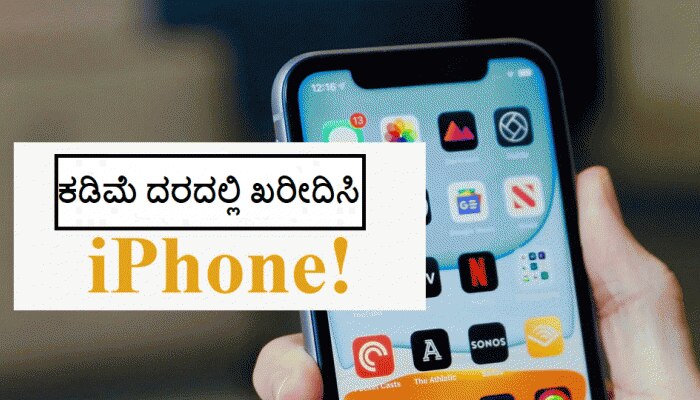 ಅತ್ಯಂತ ಕಡಿಮೆ ಬೆಲೆಗೆ ಸಿಗುತ್ತಿದೆ iPhone, ಆನ್ಲೈನ್ನಲ್ಲಿ ಈ ರೀತಿ ಪಡೆಯಿರಿ ಅತ್ಯಂತ ಕಡಿಮೆ ಬೆಲೆಗೆ ಸಿಗುತ್ತಿದೆ iPhone, ಆನ್ಲೈನ್ನಲ್ಲಿ ಈ ರೀತಿ ಪಡೆಯಿರಿ
