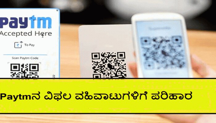 Paytm ನಿಂದ ಹಣ ಕಡಿತಗೊಂಡಿದೆ, ಆದರೆ ಪೇಮೆಂಟ್ ಆಗಿಲ್ಲವೇ? ಚಿಂತೆಬಿಡಿ ಈ ರೀತಿ ಹಣ ವಾಪಸ್ ಪಡೆಯಿರಿ Paytm ನಿಂದ ಹಣ ಕಡಿತಗೊಂಡಿದೆ, ಆದರೆ ಪೇಮೆಂಟ್ ಆಗಿಲ್ಲವೇ? ಚಿಂತೆಬಿಡಿ ಈ ರೀತಿ ಹಣ ವಾಪಸ್ ಪಡೆಯಿರಿ