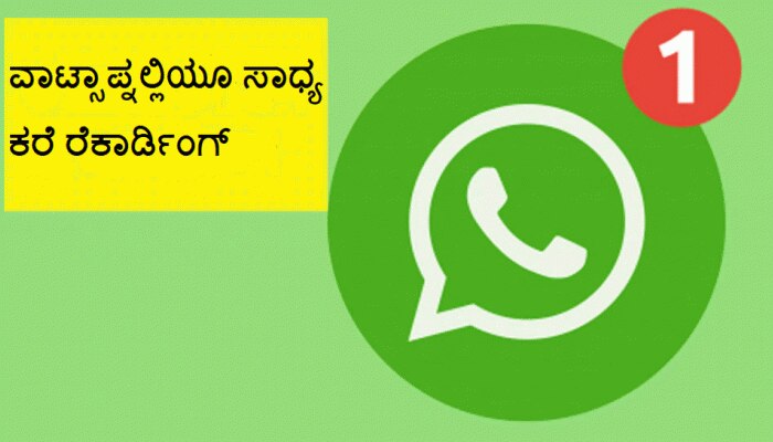 WhatsApp ಕರೆಗಳನ್ನೂ ಸಹ ರೆಕಾರ್ಡ್ ಮಾಡಬಹುದು, ಅದಕ್ಕಾಗಿ ಈ ಟ್ರಿಕ್ ಅಳವಡಿಸಿಕೊಳ್ಳಿ WhatsApp ಕರೆಗಳನ್ನೂ ಸಹ ರೆಕಾರ್ಡ್ ಮಾಡಬಹುದು, ಅದಕ್ಕಾಗಿ ಈ ಟ್ರಿಕ್ ಅಳವಡಿಸಿಕೊಳ್ಳಿ