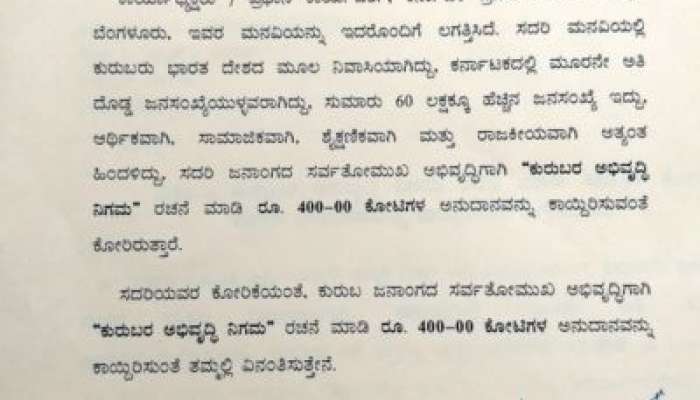 &#039;ಕುರುಬರು ಭಾರತದ ಮೂಲ ನಿವಾಸಿಗಳು- ನಮಗೂಬೇಕು ಅಭಿವೃದ್ಧಿ ನಿಗಮ&#039;