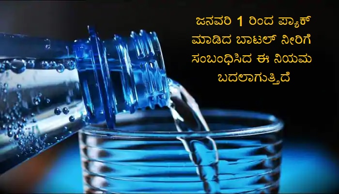 Packaged Drinking Water: ಜನವರಿ 1 ರಿಂದ ಬದಲಾಗಲಿದೆ ನೀರಿನ ಬಾಟಲ್ ಗಳ ನಿಯಮ, Taste ಕೂಡ ಬದಲಾವಣೆ