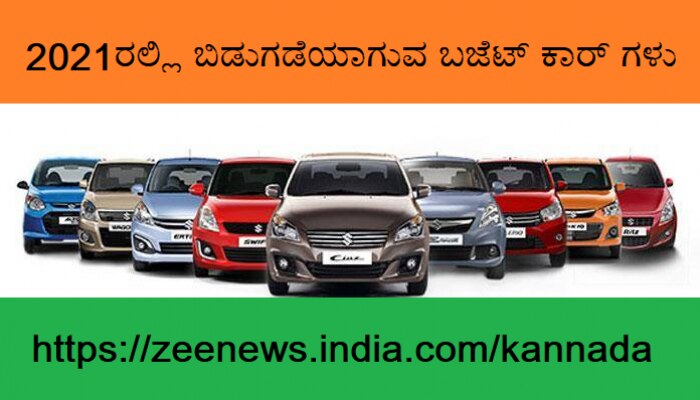 New Budget Cars In 2021 Zee News Kannada The president's fiscal year 2021 budget request enables irreversible implementation of the national defense strategy. new budget cars in 2021 zee news kannada