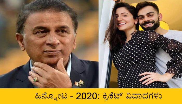 Flashback 2020: Cricket Controversies 2020 ಗಾವಸ್ಕರ್ ನಿಂದ ಹಿಡಿದು ರೈನಾವರೆಗೆ ಕ್ರಿಕೆಟ್ ಲೋಕದ ವಿವಾದಗಳು ಇಲ್ಲಿವೆ